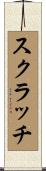 スクラッチ Scroll