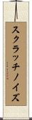 スクラッチ・ノイズ Scroll