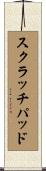 スクラッチパッド Scroll