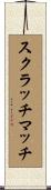 スクラッチマッチ Scroll