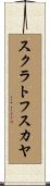 スクラトフスカヤ Scroll
