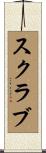 スクラブ Scroll