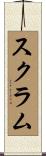 スクラム Scroll