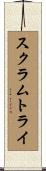 スクラムトライ Scroll