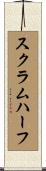 スクラム・ハーフ Scroll