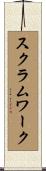 スクラムワーク Scroll