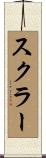 スクラー Scroll