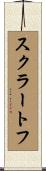 スクラートフ Scroll