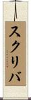 スクリバ Scroll