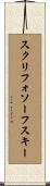 スクリフォソーフスキー Scroll