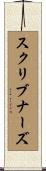 スクリブナーズ Scroll