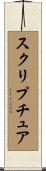 スクリプチュア Scroll