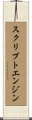 スクリプトエンジン Scroll