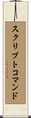 スクリプトコマンド Scroll