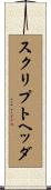 スクリプトヘッダ Scroll