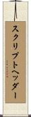 スクリプトヘッダー Scroll