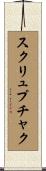 スクリュプチャク Scroll