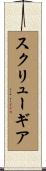 スクリューギア Scroll