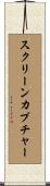 スクリーン・カプチャー Scroll