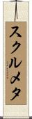 スクルメタ Scroll