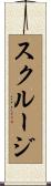スクルージ Scroll