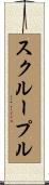 スクループル Scroll