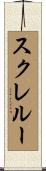 スクレルー Scroll
