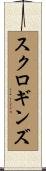 Scroggins Scroll