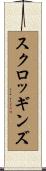 スクロッギンズ Scroll