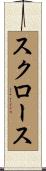 スクロース Scroll