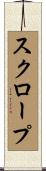 スクロープ Scroll