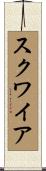 スクワイア Scroll