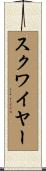 スクワイヤー Scroll