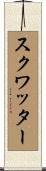 スクワッター Scroll