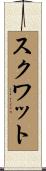 スクワット Scroll