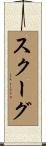 Skoog Scroll
