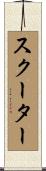 スクーター Scroll