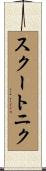 スクートニク Scroll