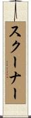 スクーナー Scroll