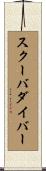 スクーバ・ダイバー Scroll