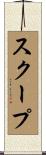 スクープ Scroll