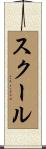スクール Scroll