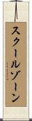 スクールゾーン Scroll