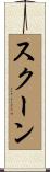 スクーン Scroll