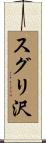 スグリ沢 Scroll