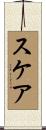 スケア Scroll