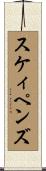 スケィペンズ Scroll
