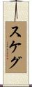 スケグ Scroll
