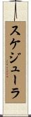 スケジューラ Scroll