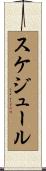 スケジュール Scroll